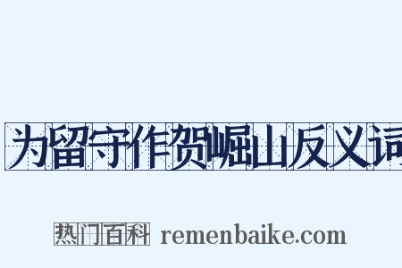 为留守作贺崛山反义词是什么意思的图片